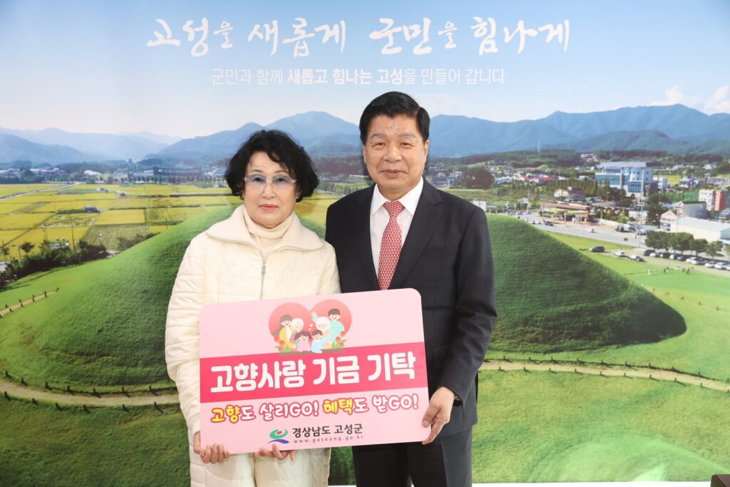 경남 고성군, 고향사랑기부제 고액기부자 줄이어
