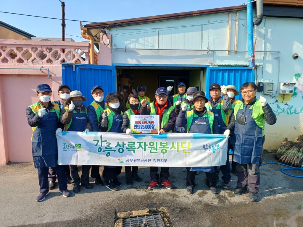 공무원연금공단 강릉상록자원봉사단, 연탄 나눔으로 저소득 가정에 따뜻한 마음 전해..