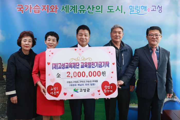 경남 고성군 거류면 「5남매의 훈훈한 교육발전기금」 기탁으로 훈훈한 후배사랑 이어져
