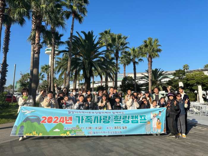 경남 밀양시지역사회보장협의체, 제주도에서 가족 사랑 힐링 캠프 개최