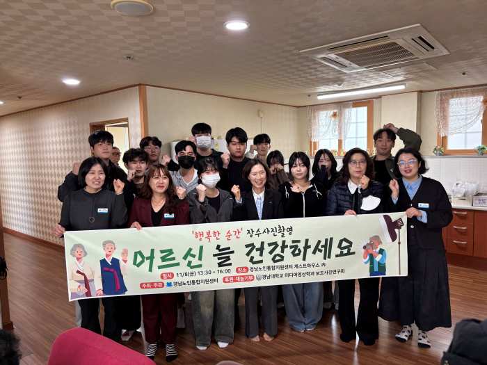 경남노인통합지원센터-경남대학교 학생들이 함께하는 『행복한 순간』 장수 사진 촬영
