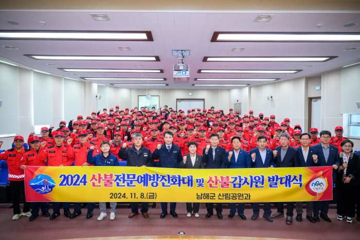 경남 남해군, 산불전문예방진화대 및 「산불감시원 발대식」 개최