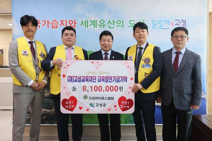 고성라이온스클럽 창립 60주년을 맞아 (재)고성교육재단에 교육발전기금 기탁