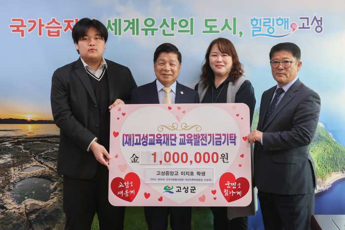 경남 고성중앙고등학교 이지호 학생의 훈훈한 교육발전기금 기탁