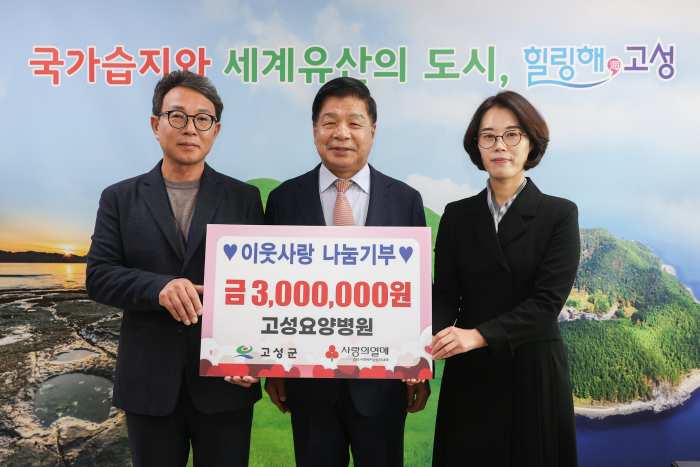 경남 고성요양병원 어려운 이웃을 위해 300만 원 성금 기탁