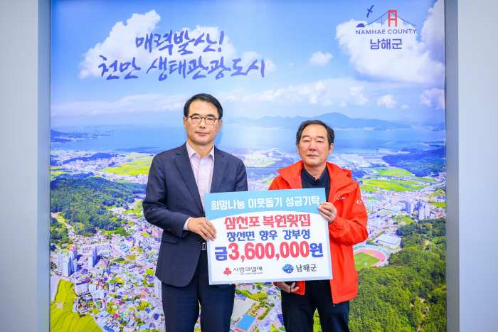 「삼천포 복원횟집 강부성 대표」 남해군에 「360만원」 기탁