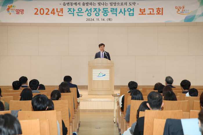 경남 밀양시, 2024년 작은성장동력사업 보고회 개최