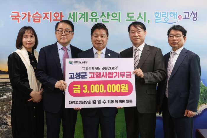 재경고성향우회 회원 일동, 고향을 사랑하는 마음 담아 고성군에 고향사랑기부금 삼백만원 기부 !!!