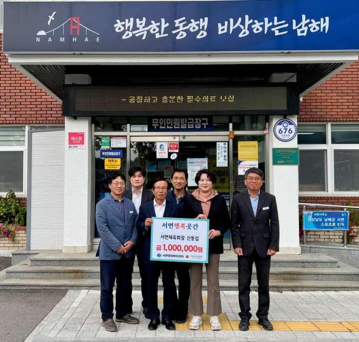 경남 남해군 「서면체육회 신동섭 회장」,「서면 행복곳간」에 성금 기탁