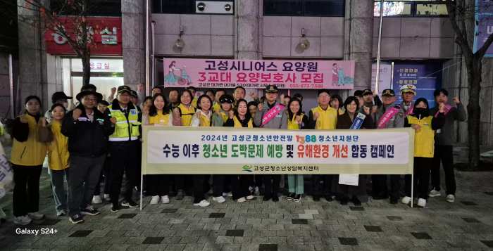 경남 고성군, 수능 이후 청소년 도박문제 예방 및 유해환경 개선 합동 캠페인 실시
