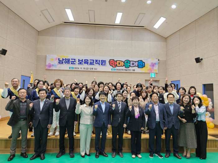 경남 남해군, 「보육교직원 한마음대회」 개최