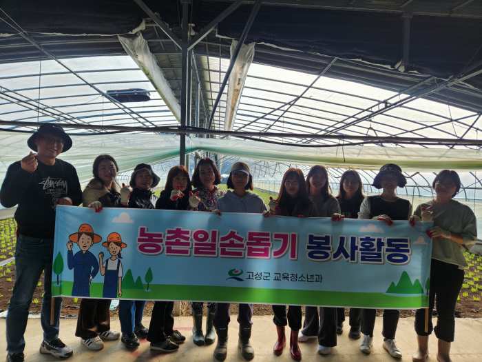 경남 고성군 교육청소년과, 가을철 농촌일손돕기 봉사활동 실시