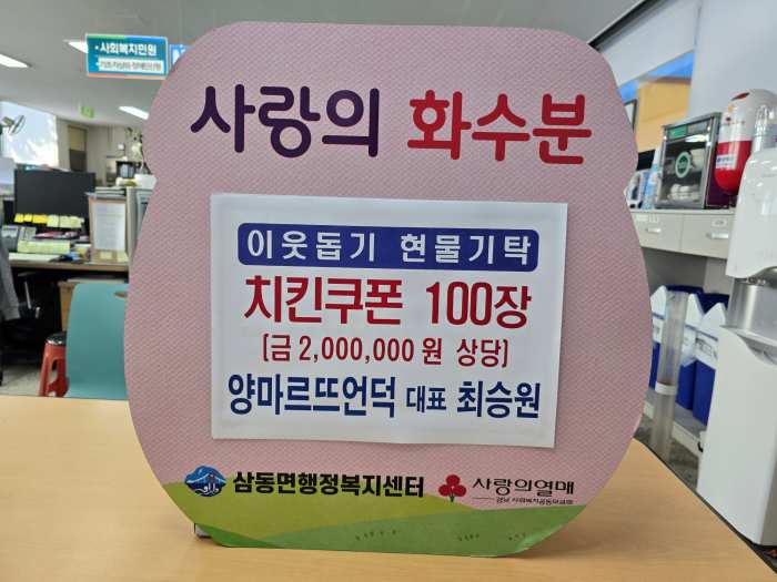 경남 남해군 소재 「양마르뜨언덕 최승원 대표」, 치킨 100마리 삼동면 기탁