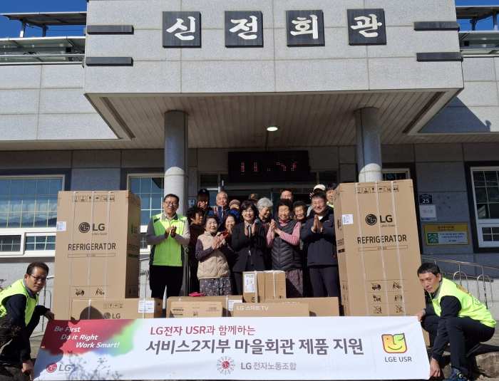 LG전자 노동조합 2지부, 신전마을 경로당 전자제품 기탁