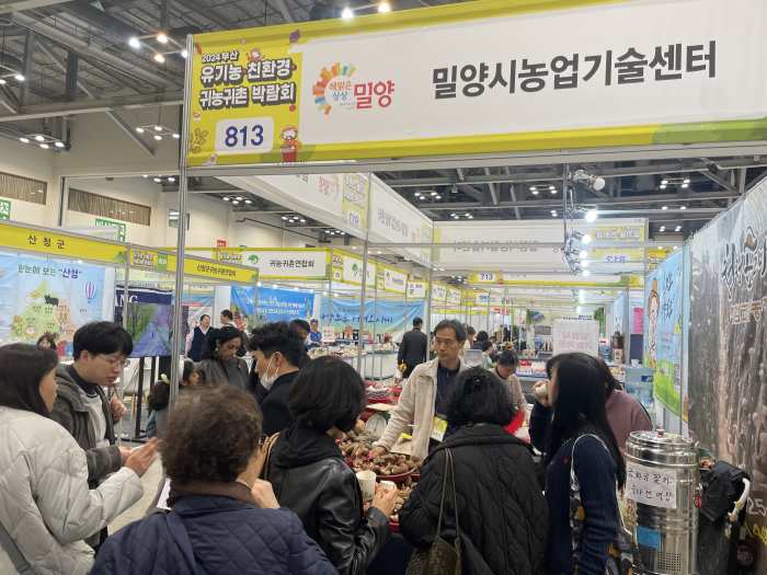 경남 밀양시, 2024 부산 유기농·친환경·귀농 귀촌 박람회 참가