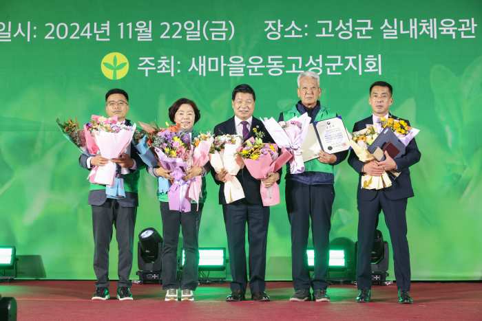 2024년 고성군 새마을지도자 한마음 대회 개최
