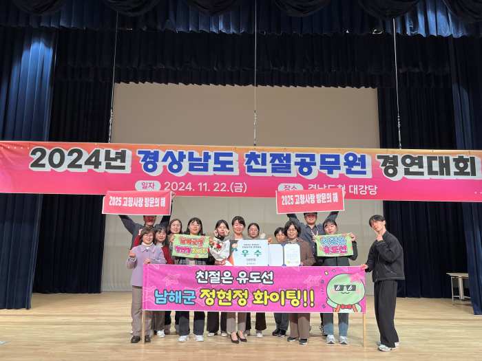 경남 남해군, 경상남도 「친절공무원 경연대회 우수상」