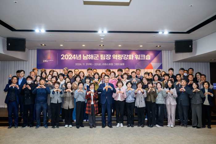 경남 남해군, 「팀장 공무원 역량강화 워크숍」 실시
