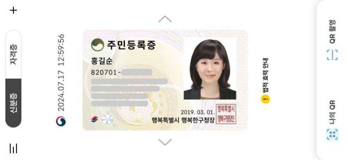 휴대전화에 신분증이 「쏙」…「모바일 주민등록증」 내달 도입