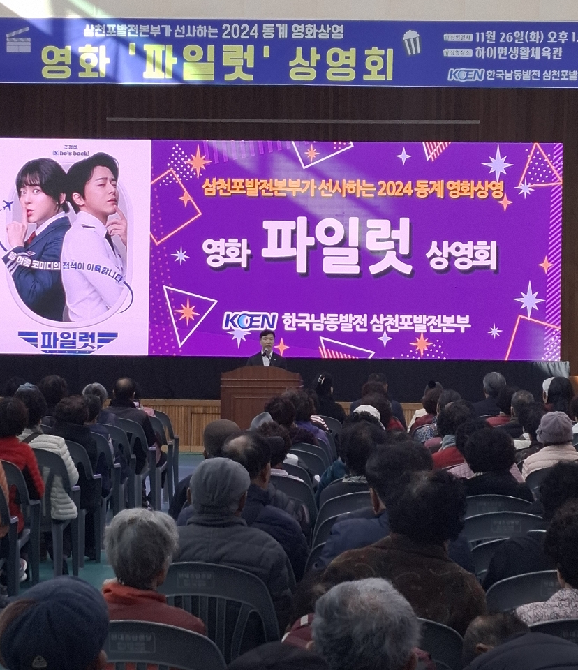한국남동발전 삼천포발전본부, 하이면 지역주민과 함께 「영화 상영」 개최