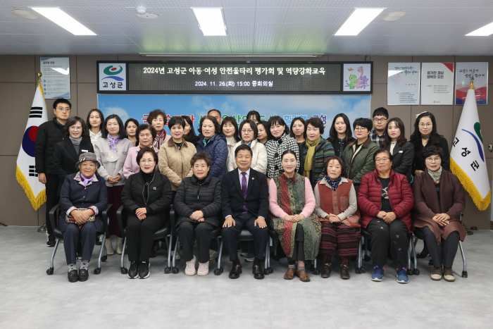 경남 고성군, 2024년 아동·여성안전울타리사업 「평가회 및 역량강화교육」 실시