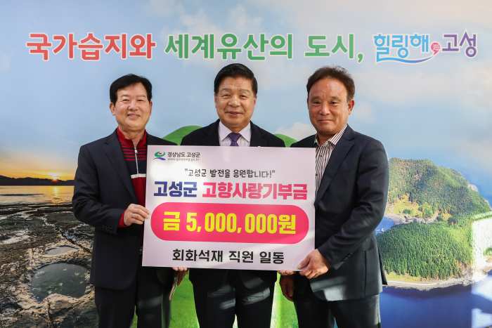 경남 고성군 소재 「회화석재 직원 일동」, 『향사랑기부제 응원, 고성군에 오백만원』 기탁 !