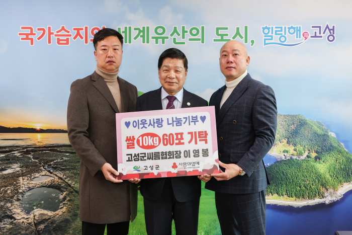 이웃사랑 나눔 기부, 고성군씨름협회장 이영봉, 쌀(10Kg) 60포 기탁