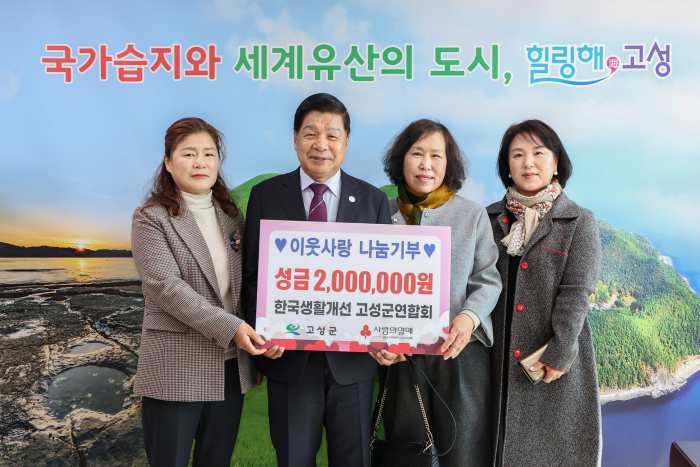 이웃사랑 나눔 기부, 한국생활개선 고성군연합회, 성금 200만 원 기탁