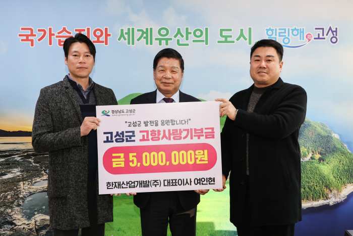 여인현 한재산업개발㈜ 대표이사, 고성군에 고향사랑기부금 500만 원 기탁 !