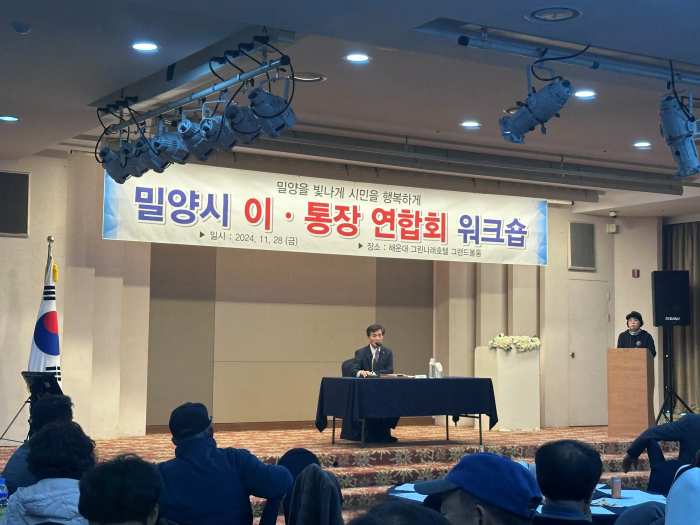 경남 밀양시, 2024 이·통장 워크숍 실시
