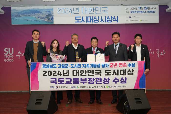 경남 고성군, 『2024년 대한민국 도시대상 2년 연속 국토교통부장관상 수상』 쾌거 !