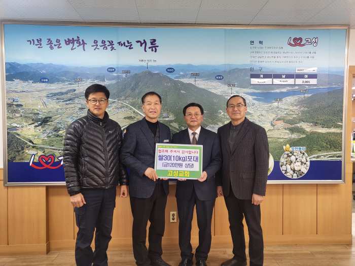 경남 고성교회, 거류면 취약계층을 위한 사랑의 쌀 30포 기탁