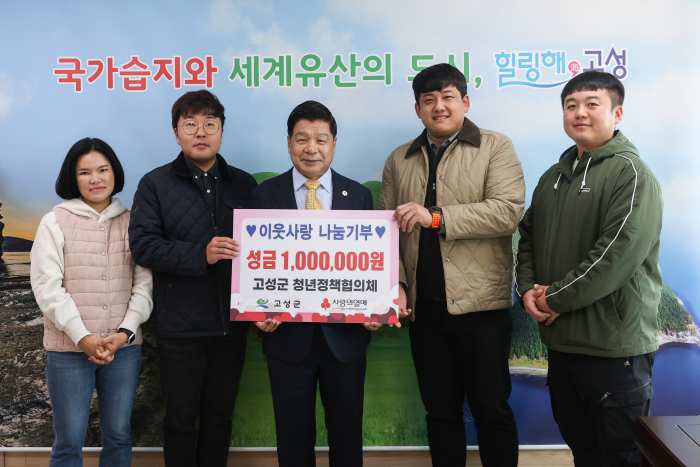 경남 고성군 청년정책협의체, 성금 100만 원 기탁