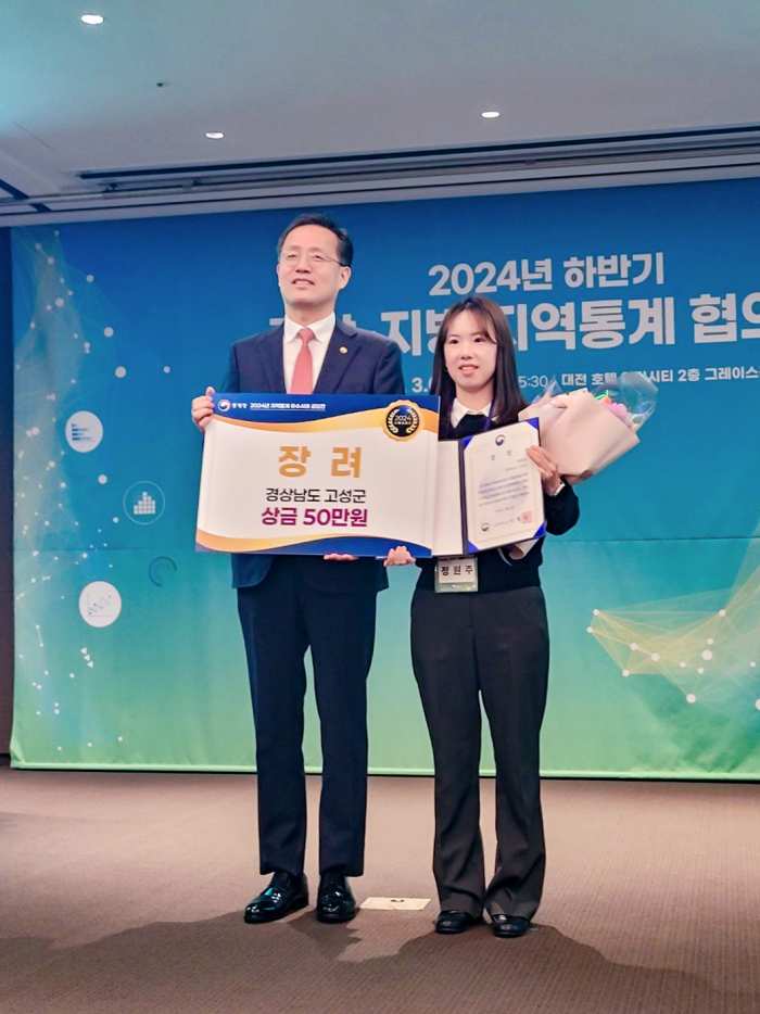 경남 고성군, 『전국 지역통계 우수사례 공모전』 「장려상」 수상은…도내 유일
