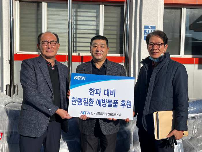 한국남동발전(주) 삼천포발전본부, 「따듯한 겨울나기 성품 기탁」