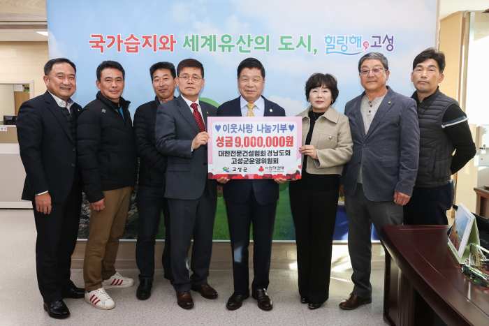 대한전문건설협회 경남도회 고성군운영위원회, 「성금 900만 원 기탁」