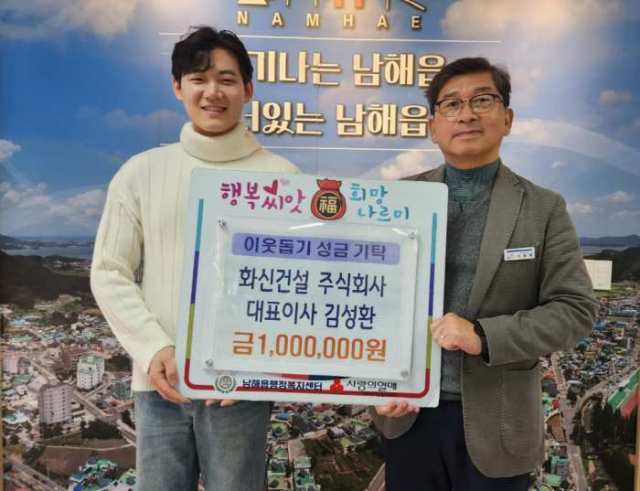 경남 남해군 소재 화신건설 김성환 대표이사, 100만원 기탁