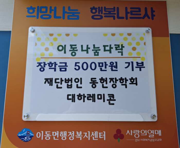 재단법인 동헌장학회·대하레미콘, 「장학금 500만원」 기부