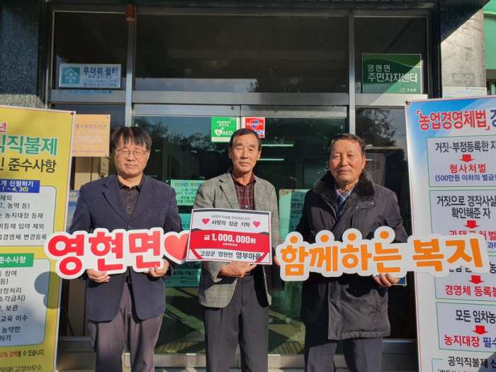 경남 고성군 영현면 영부마을, 이웃돕기 성금 기탁