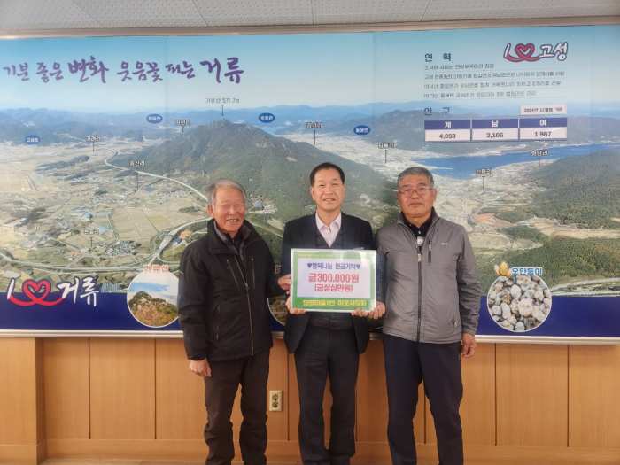 고성군 거류면 당동마을 1반 이웃사랑회, 이웃돕기 성금 30만 원 기탁