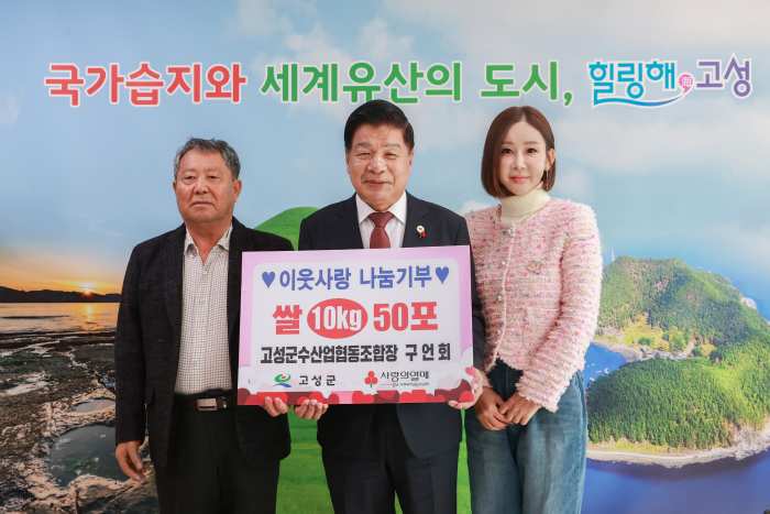 경남 고성군수산업협동조합장 구언회, 쌀 10kg 50포 기탁