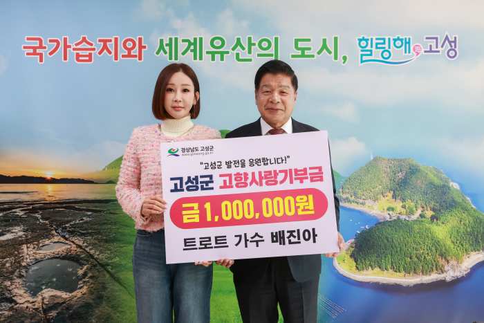 트로트 가수 배진아, 고향 고성군에 고향사랑기부금 100만 원 기부 !
