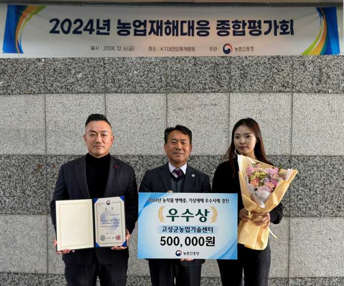 경남 고성군, 「2024년 병해충·기상재해 우수사례 경진대회 우수상 수상」