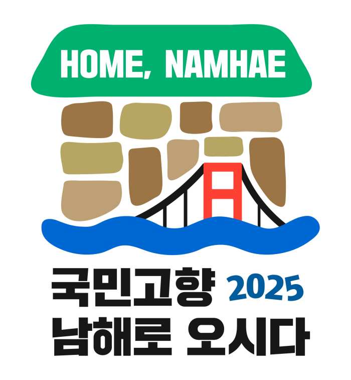경남 남해군, 2025년 「고향사랑 방문의 해」 준비 착착