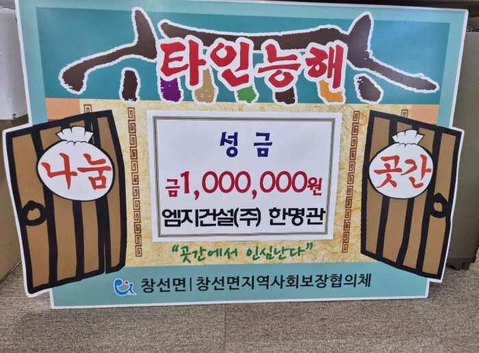 경남 남해군 소재 엠지건설(주), 「이웃돕기 성금 100만원」 기탁