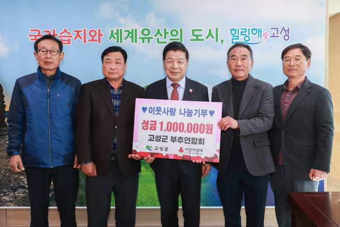 이웃사랑 나눔기부 고성군부추연합회, 성금 100만 원 전달