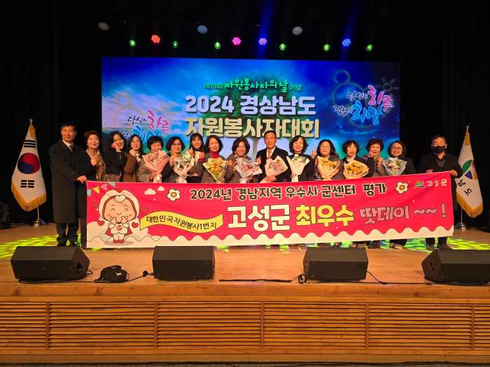 대한민국 자원봉사1번지 고성군, 2024 경남지역 자원봉사센터 평가에서 『최우수』 선정