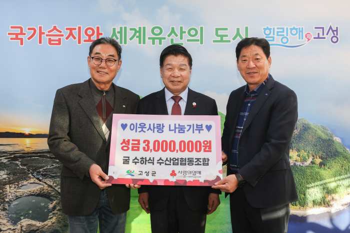 이웃사랑 나눔기부, 「굴수하식수산업협동조합, 성금 300만 원」 전달