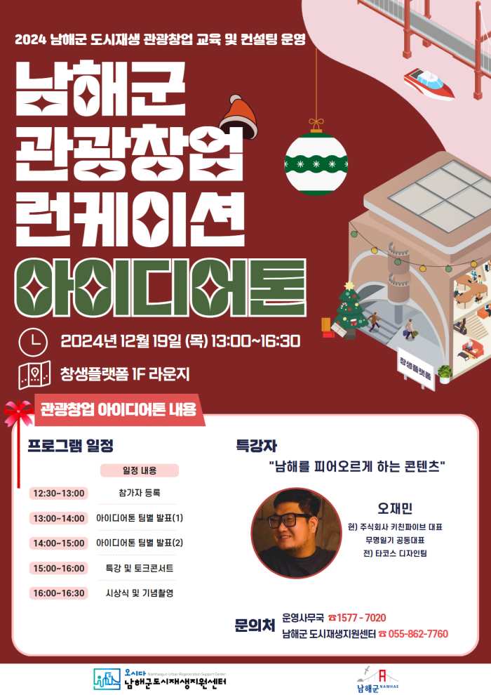 경남 남해군, 관광창업 런케이션 아이디어 톤 개최