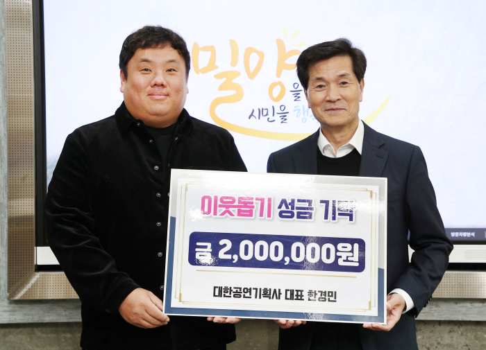 대한공연기획사, 밀양시에 이웃돕기 성금 200만원 기탁으로 온정 나눠